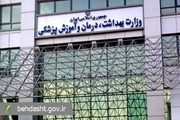 ابلاغ دستورالعمل رفاهیات کارکنان دانشگاه‌های علوم پزشکی از سوی وزارت بهداشت